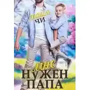 Постер книги Мне нужен папа