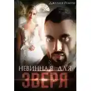 Постер книги Невинная для Зверя