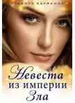 Эльвира Барякина - Невеста из империи Зла