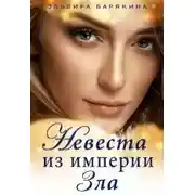Постер книги Невеста из империи Зла