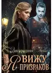 Анна Завгородняя - Я вижу призраков