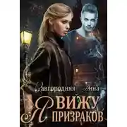 Постер книги Я вижу призраков