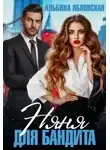 Альбина Яблонская - Няня для бандита