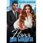 Постер книги Няня для бандита