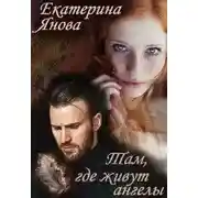 Постер книги Там, где живут ангелы