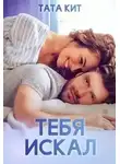 Тата Кит - Тебя искал