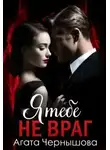 Агата Чернышова - Я тебе не враг