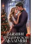 Елена Смертная - Бывшие в магической академии