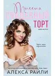 Алекса Райли - Миссия: Свадебный торт