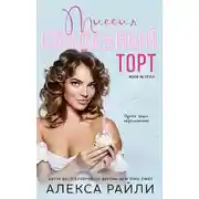 Постер книги Миссия: Свадебный торт