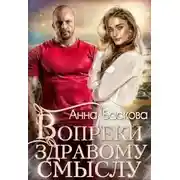 Постер книги Вопреки здравому смыслу