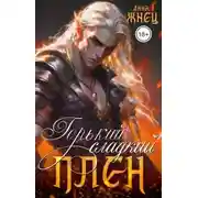 Постер книги Горький сладкий плен