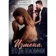 Постер книги Измена. Его две половинки