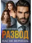 Юля Шеффер - Развод. Нас не вернешь
