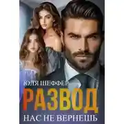 Постер книги Развод. Нас не вернешь
