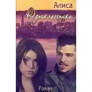 Постер книги Одноклассники