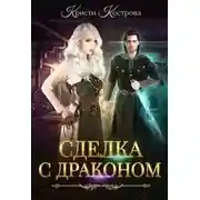 Постер книги Сделка с драконом