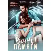 Постер книги Волны памяти - Изольда Рыбкина
