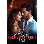 Постер книги Мой бывший сводный брат - Татьяна Романская