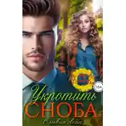 Постер книги Укротить сноба - Оливия Лейк