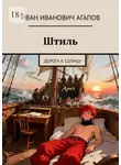 Иван Агапов - Штиль. Дорога к солнцу