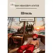 Постер книги Штиль. Дорога к солнцу