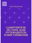 Ольга Борисова - Самоучитель по Таро. Ваш путеводитель в мир символов. Ваш путеводитель в мир символов