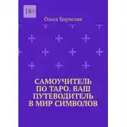 Постер книги Самоучитель по Таро. Ваш путеводитель в мир символов. Ваш путеводитель в мир символов