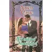 Постер книги Мой опасный возлюбленный - Линси Сэндс