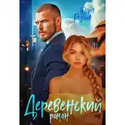 Постер книги Деревенский роман - Юлия Резник