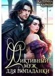 Екатерина Кариди - Фиктивный муж для попаданки - Екатерина Кариди