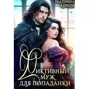Постер книги Фиктивный муж для попаданки - Екатерина Кариди