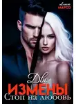 Алиса Марсо - Две измены. Стоп на любовь - Алиса Марсо