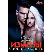 Постер книги Две измены. Стоп на любовь - Алиса Марсо