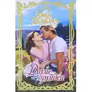 Постер книги Дикие орхидеи - Джуд Деверо