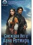 Ирина Соляная - Снежная Нега хана Ротмира - Ирина Соляная