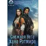 Постер книги Снежная Нега хана Ротмира - Ирина Соляная