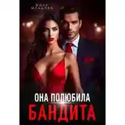 Постер книги Она полюбила бандита - Мила Младова