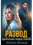 Арина Вильде - Развод. Проблема опера Баева - Арина Вильде