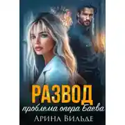 Постер книги Развод. Проблема опера Баева - Арина Вильде
