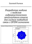 Евгений Рычков - Разработка модема с моделью гидроакустического многолучевого канала для систем подводной связи с OFDM сигналами