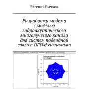Постер книги Разработка модема с моделью гидроакустического многолучевого канала для систем подводной связи с OFDM сигналами