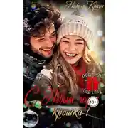 Постер книги С Новым годом, крошка! - Николь Краун