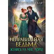 Постер книги Неправильная ведьма. Женись на мне, лорд! - Оксана Волконская