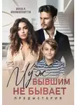 Инна Инфинити - Муж бывшим не бывает. Предыстория - Инна Инфинити