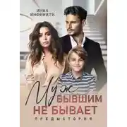 Постер книги Муж бывшим не бывает. Предыстория - Инна Инфинити