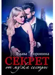 Слава Доронина - Секрет от мужа сестры - Слава Доронина