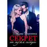 Постер книги Секрет от мужа сестры - Слава Доронина