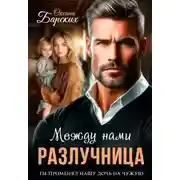 Постер книги Разлучница между нами - Оксана Барских