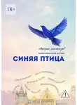 Дмитрий Барановский - Синяя Птица. Сборник рассказов